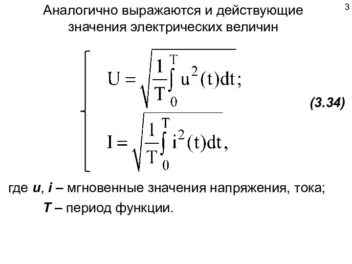 Аналогично выражаются и действующие значения электрических величин (3.34) где u, i –