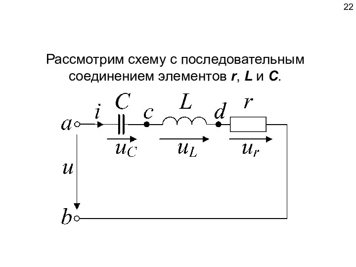 Рассмотрим схему с последовательным соединением элементов r, L и С.