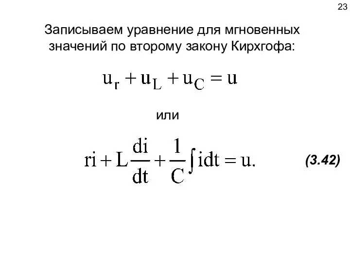 Записываем уравнение для мгновенных значений по второму закону Кирхгофа: или (3.42)