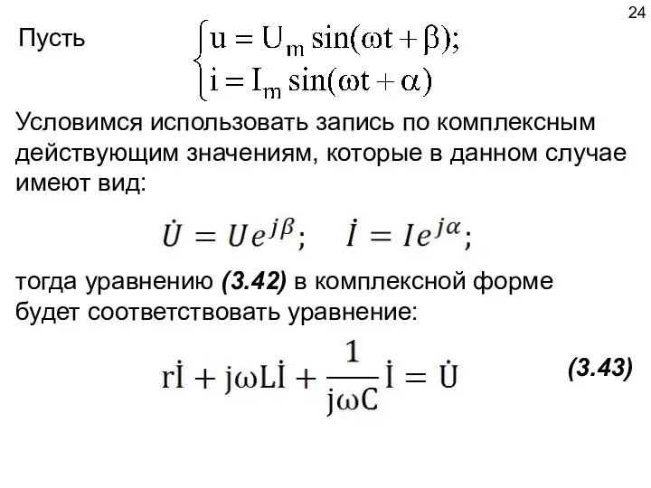 Пусть Условимся использовать запись по комплексным действующим значениям, которые в данном случае