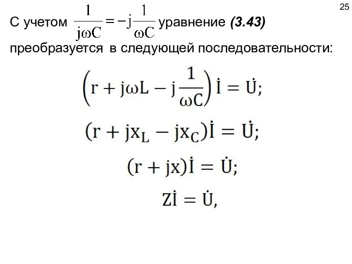 С учетом уравнение (3.43) преобразуется в следующей последовательности: