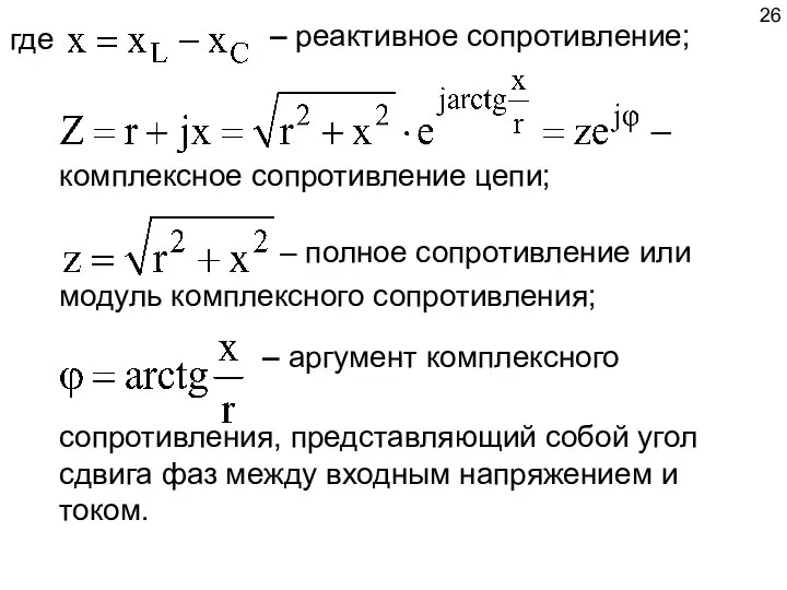 – аргумент комплексного где – реактивное сопротивление; комплексное сопротивление цепи; – полное