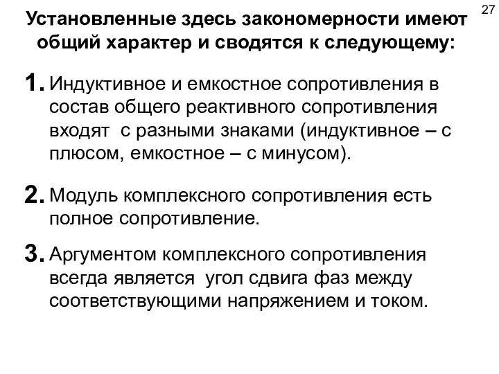 Установленные здесь закономерности имеют общий характер и сводятся к следующему: Индуктивное и