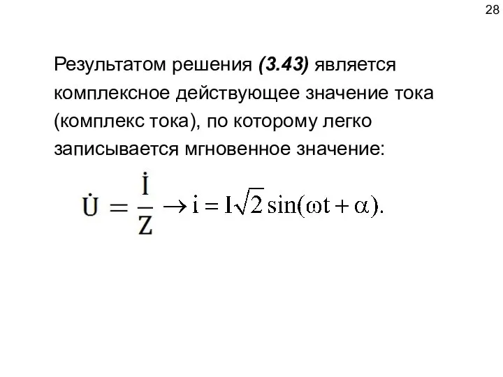 Результатом решения (3.43) является комплексное действующее значение тока (комплекс тока), по которому легко записывается мгновенное значение: