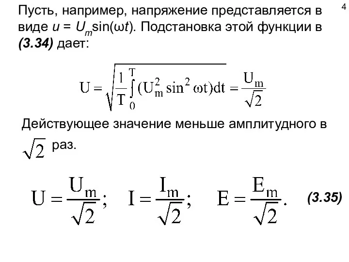 Пусть, например, напряжение представляется в виде u = Umsin(ωt). Подстановка этой функции