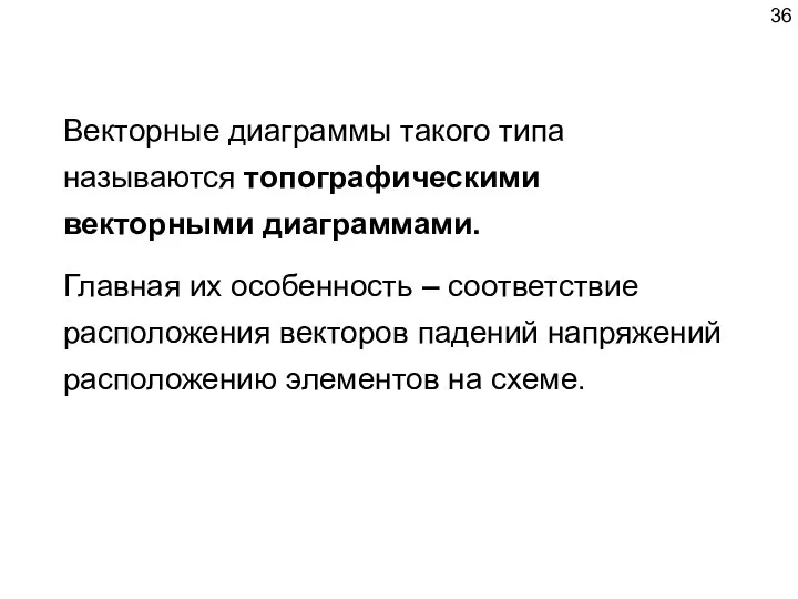 Векторные диаграммы такого типа называются топографическими векторными диаграммами. Главная их особенность –