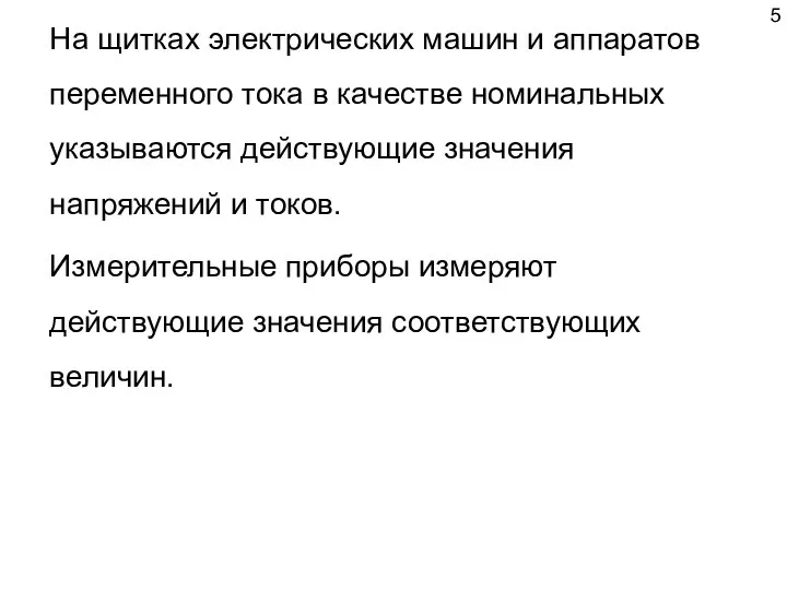 На щитках электрических машин и аппаратов переменного тока в качестве номинальных указываются