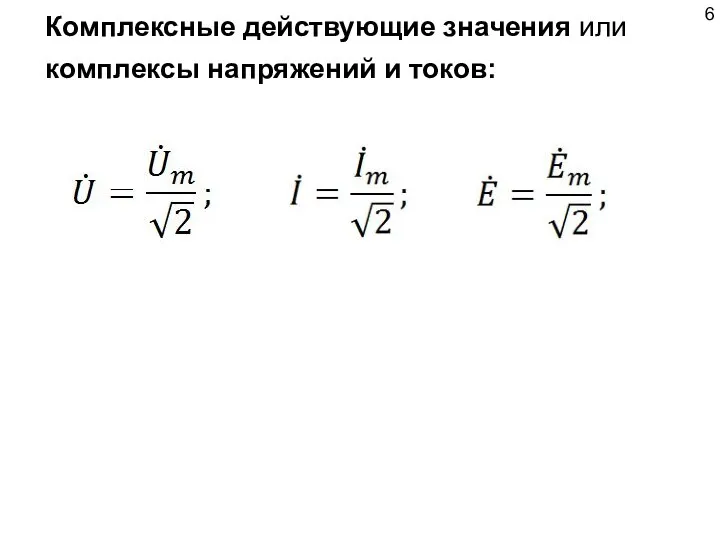 Комплексные действующие значения или комплексы напряжений и токов: