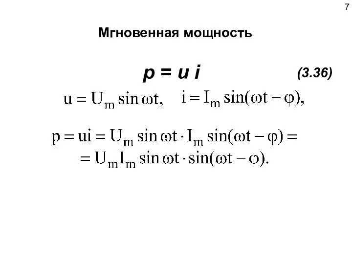 Мгновенная мощность p = u i (3.36)