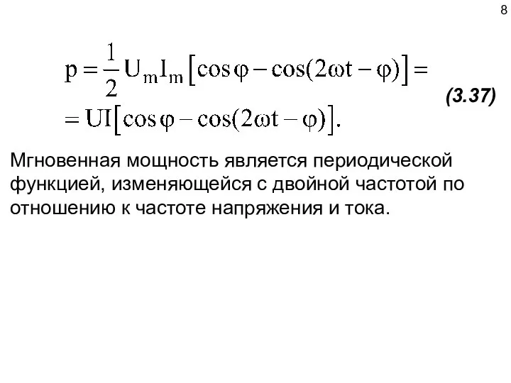 (3.37) Мгновенная мощность является периодической функцией, изменяющейся с двойной частотой по отношению