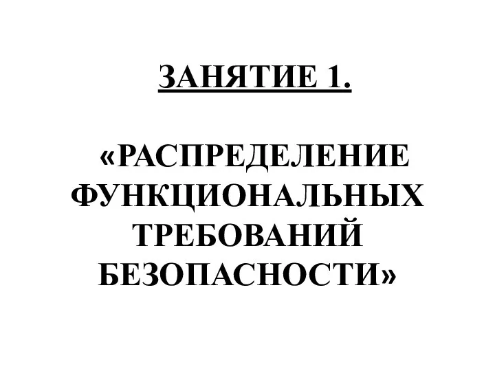 ЗАНЯТИЕ 1. «РАСПРЕДЕЛЕНИЕ ФУНКЦИОНАЛЬНЫХ ТРЕБОВАНИЙ БЕЗОПАСНОСТИ»