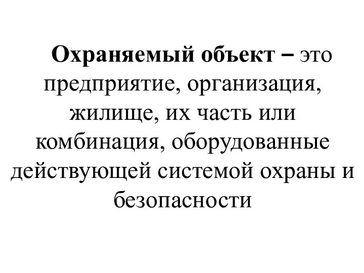 Охраняемый объект – это предприятие, организация, жилище, их часть или комбинация, оборудованные