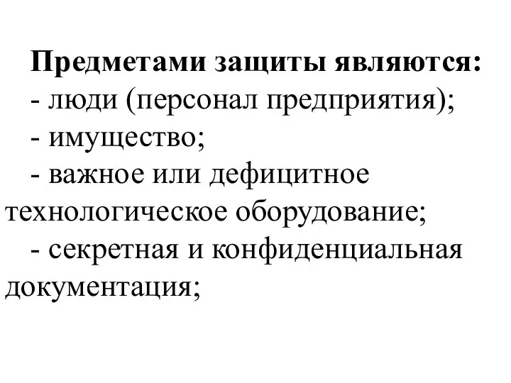 Предметами защиты являются: - люди (персонал предприятия); - имущество; - важное или