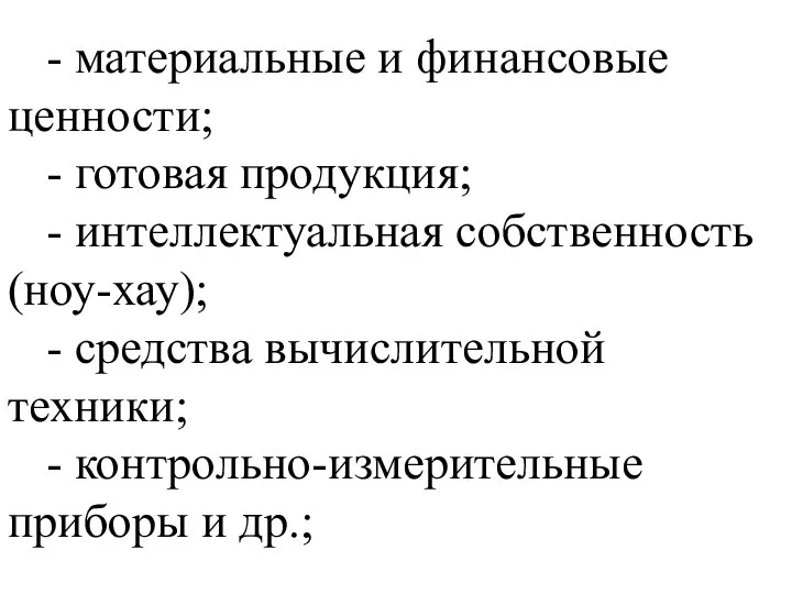 - материальные и финансовые ценности; - готовая продукция; - интеллектуальная собственность (ноу-хау);