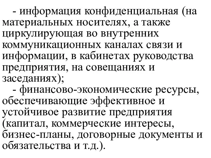 - информация конфиденциальная (на материальных носителях, а также циркулирующая во внутренних коммуникационных