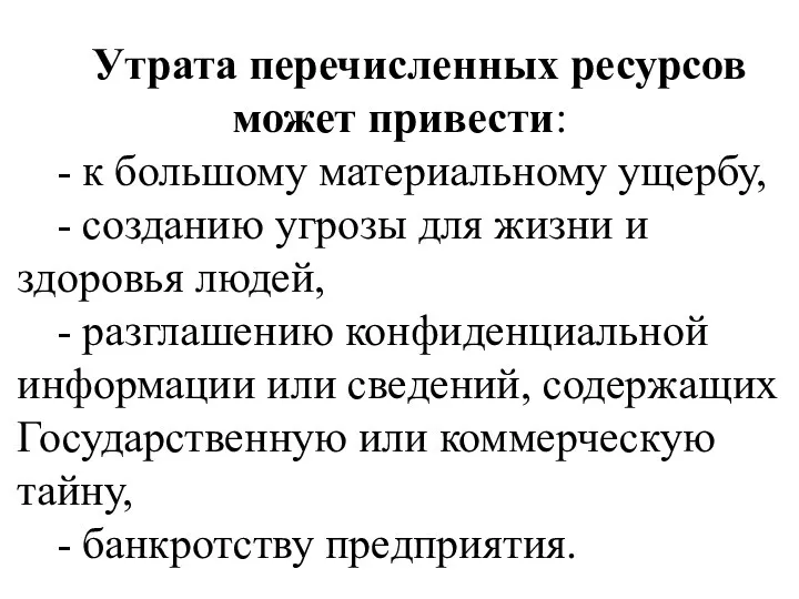 Утрата перечисленных ресурсов может привести: - к большому материальному ущербу, - созданию