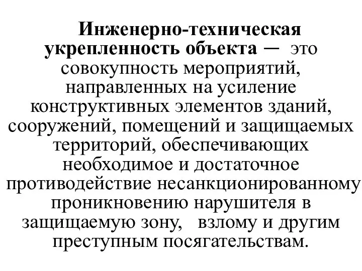 Инженерно-техническая укрепленность объекта — это совокупность мероприятий, направленных на усиление конструктивных элементов