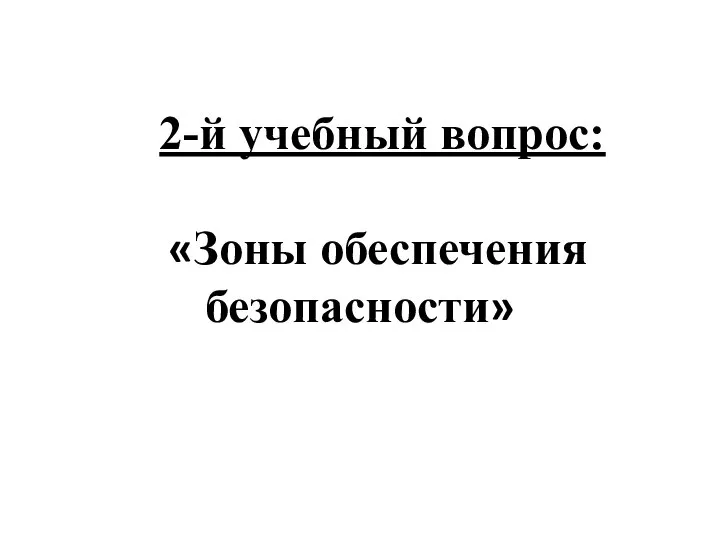 2-й учебный вопрос: «Зоны обеспечения безопасности»