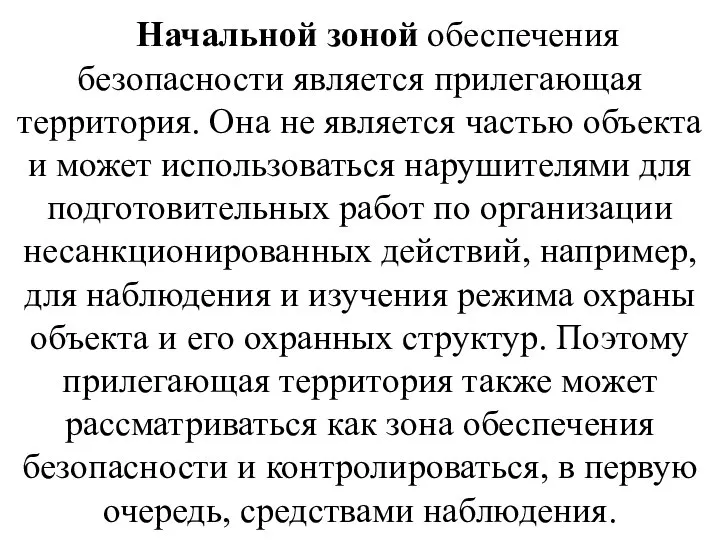 Начальной зоной обеспечения безопасности является прилегающая территория. Она не является частью объекта