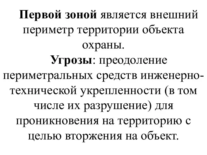 Первой зоной является внешний периметр территории объекта охраны. Угрозы: преодоление периметральных средств