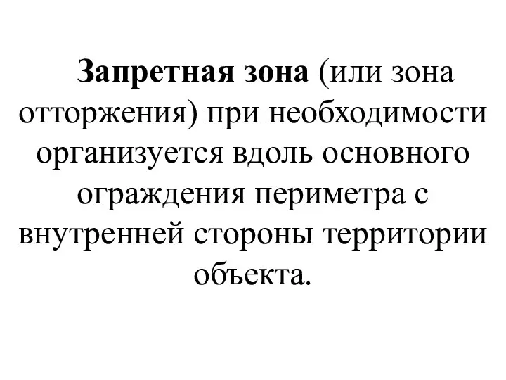 Запретная зона (или зона отторжения) при необходимости организуется вдоль основного ограждения периметра