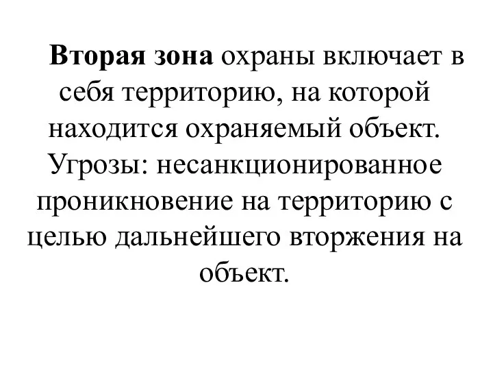 Вторая зона охраны включает в себя территорию, на которой находится охраняемый объект.