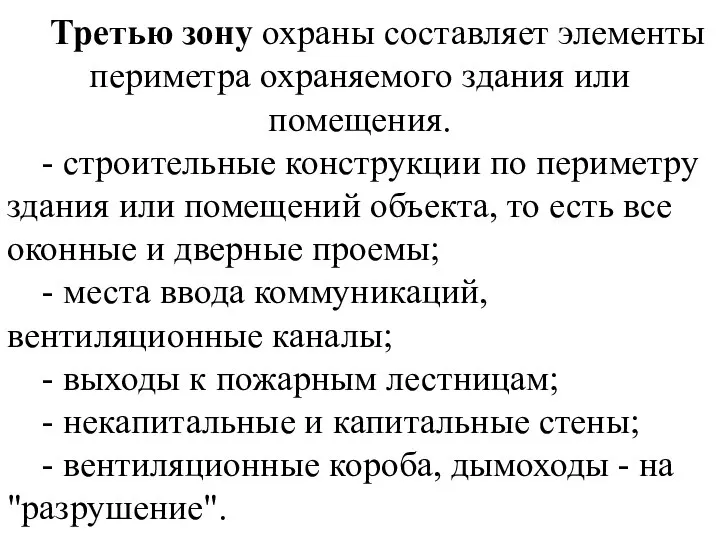 Третью зону охраны составляет элементы периметра охраняемого здания или помещения. - строительные