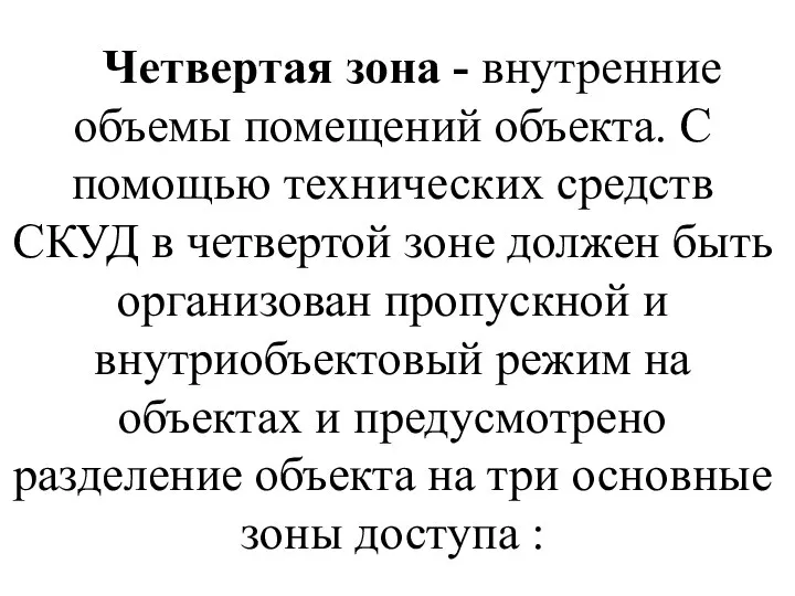 Четвертая зона - внутренние объемы помещений объекта. С помощью технических средств СКУД