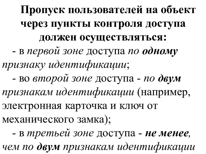 Пропуск пользователей на объект через пункты контроля доступа должен осуществляться: - в