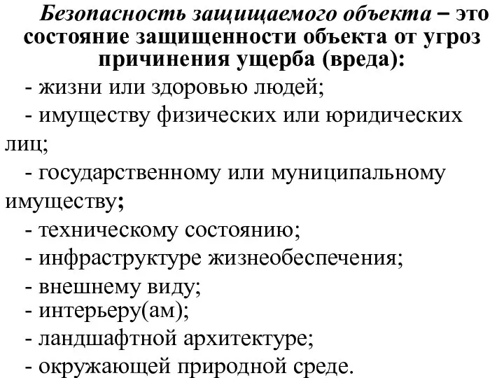 Безопасность защищаемого объекта – это состояние защищенности объекта от угроз причинения ущерба