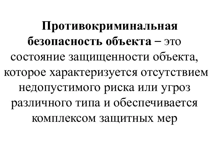 Противокриминальная безопасность объекта – это состояние защищенности объекта, которое характеризуется отсутствием недопустимого