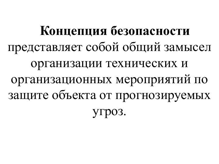 Концепция безопасности представляет собой общий замысел организации технических и организационных мероприятий по