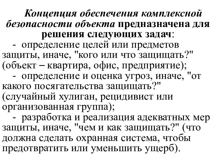 Концепция обеспечения комплексной безопасности объекта предназначена для решения следующих задач: - определение