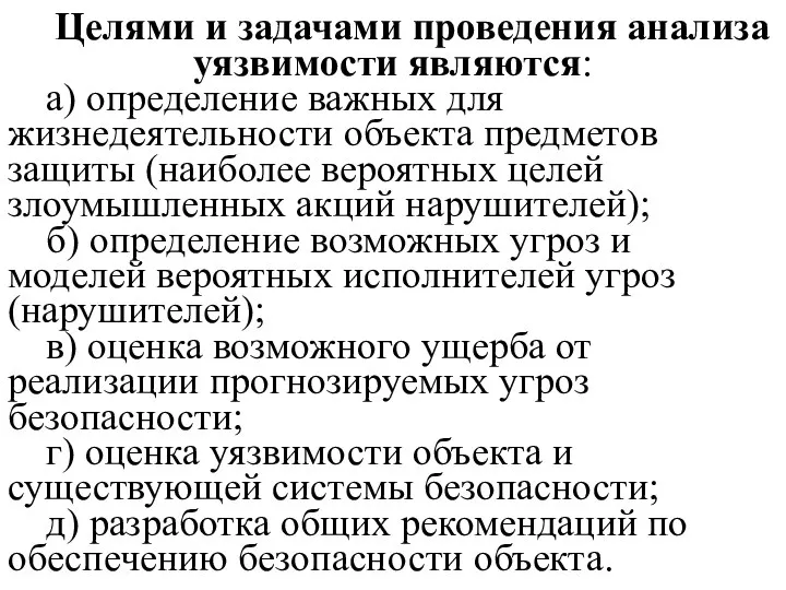 Целями и задачами проведения анализа уязвимости являются: а) определение важных для жизнедеятельности