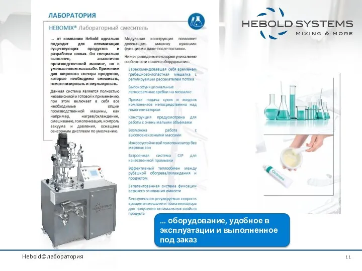 Hebold@лаборатория ... оборудование, удобное в эксплуатации и выполненное под заказ