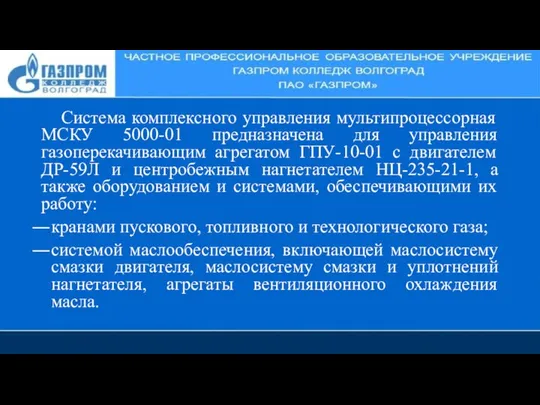 Система комплексного управления мультипроцессорная МСКУ 5000-01 предназначена для управления газоперекачивающим агрегатом ГПУ-10-01