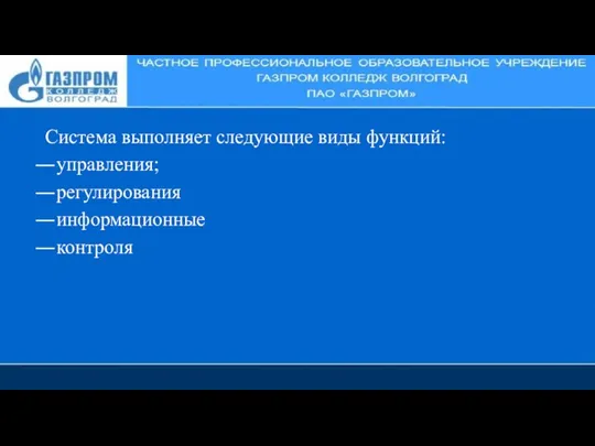 Система выполняет следующие виды функций: управления; регулирования информационные контроля