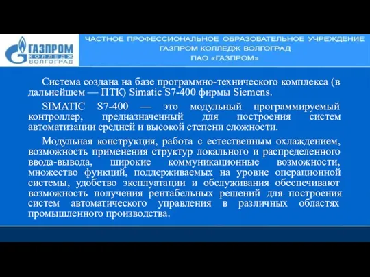 Система создана на базе программно-технического комплекса (в дальнейшем — ПТК) Simatic S7-400