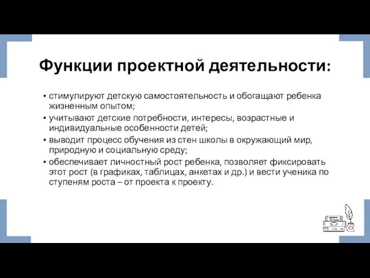 Функции проектной деятельности: стимулируют детскую самостоятельность и обогащают ребенка жизненным опытом; учитывают