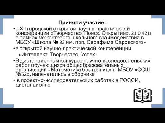 Приняли участие : в ХII городской открытой научно-практической конференции «Творчество. Поиск. Открытие».