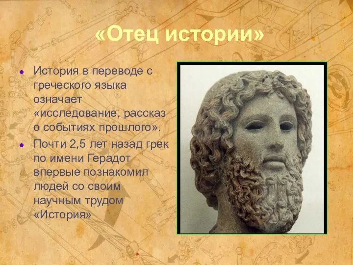 «Отец истории» История в переводе с греческого языка означает «исследование, рассказ о