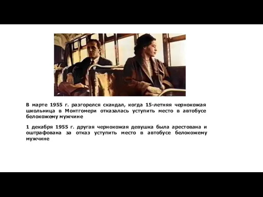 В марте 1955 г. разгорелся скандал, когда 15-летняя чернокожая школьница в Монтгомери