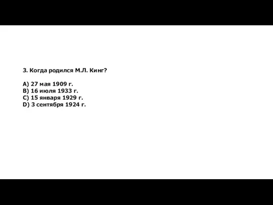 3. Когда родился М.Л. Кинг? А) 27 мая 1909 г. В) 16