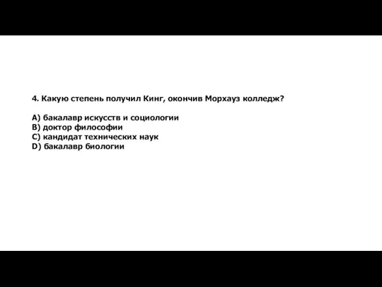 4. Какую степень получил Кинг, окончив Морхауз колледж? А) бакалавр искусств и