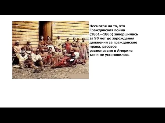 Несмотря на то, что Гражданская война (1861—1865) завершилась за 90 лет до