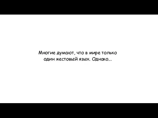 Многие думают, что в мире только один жестовый язык. Однако...