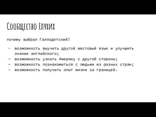 Сообщество Глухих почему выбрал Галлодетский? возможность выучить другой жестовый язык и улучшить