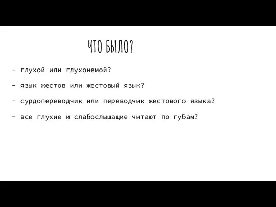 ЧТО БЫЛО? - глухой или глухонемой? - язык жестов или жестовый язык?