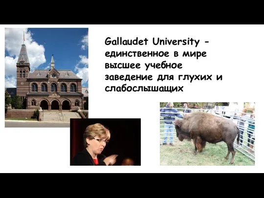 Gallaudet University - единственное в мире высшее учебное заведение для глухих и слабослышащих