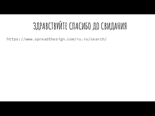 ЗДРАВСТВУЙТЕ СПАСИБО ДО СВИДАНИЯ https://www.spreadthesign.com/ru.ru/search/